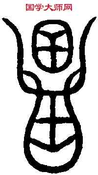昌, ,書法字典